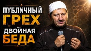 Публичный грех — двойная беда