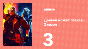 Дьявол может плакать 2 сезон 3 серия (аниме-сериал, 2026)