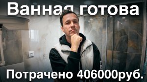 МАРИУПОЛЬ. Обзор ванной. Потрачено 406000 рублей.