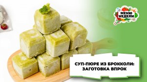 💥Суп-пюре из брокколи: как приготовить и заморозить | Меню недели | Кулинарная школа