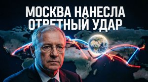 НАЧАЛОСЬ! Москва нанесла ответный Удар