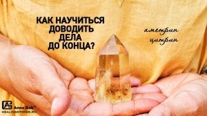 Свойства аметрина и цитрина