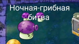 Ночная-грибная битва