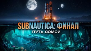 SUBNAUTICA: ФИНАЛ ИСТОРИИ! 🚀 Строим «Нептун» и прощаемся с планетой 🌊