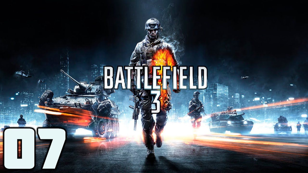 Battlefield 3 - Часть 07 - Не бойся зла