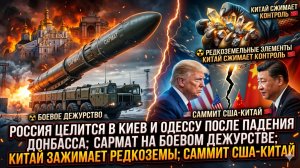 🌍Меркурис | Большая игра: падение Донбасса, удар по Киеву, редкоземельная блокада и встреча в США