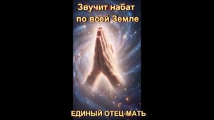 ИДЕТ НАБАТ ПО ВСЕЙ ЗЕМЛЕ, ТВОРЕЦ ЗОВЕТ ДЕТЕЙ К СЕБЕ