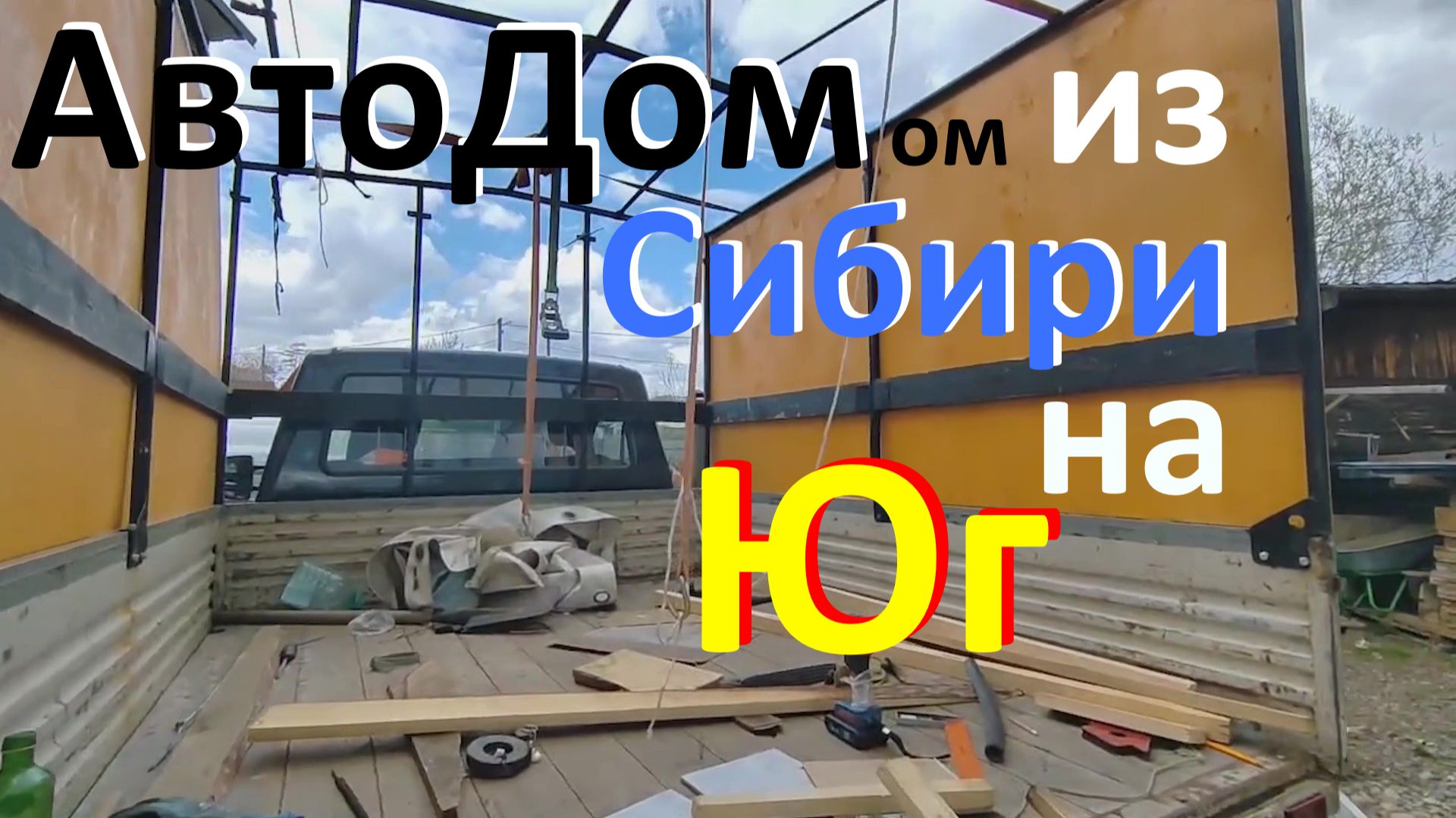 из Сибири на Юг. делаем Автодом Море  отпуск