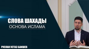 Слова шахады | Основа Ислама