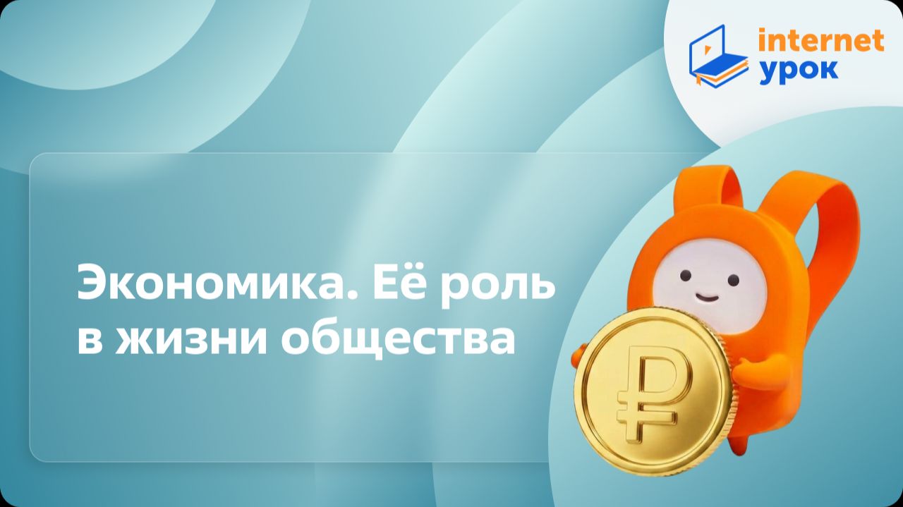 Обществознание 8 класс. Экономика. Её роль в жизни общества