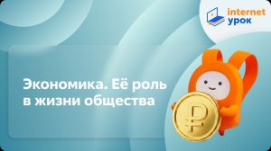 Обществознание 8 класс. Экономика. Её роль в жизни общества