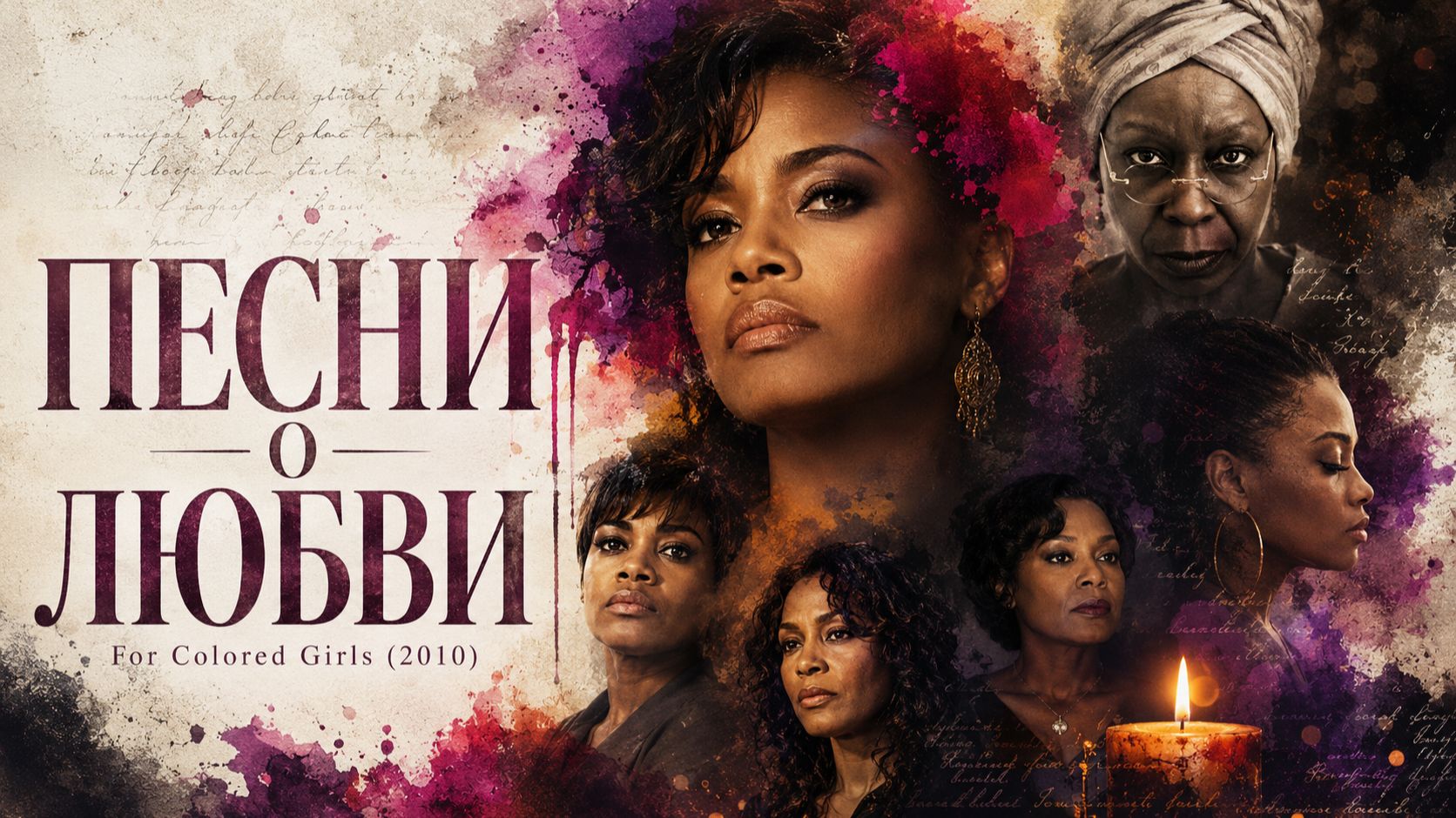 Песни о любви | For Colored Girls  (2010)