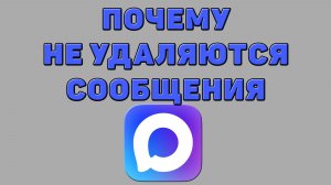 Почему не удаляются сообщения в Максе