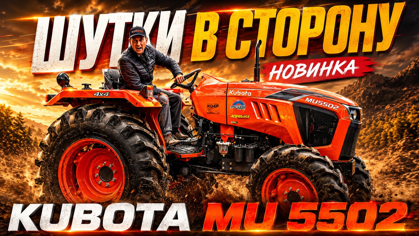 ТЕПЕРЬ ВСЕ БУДЕТ ПО-ДРУГОМУ! НОВИНКА! Трактор дизельный Kubota MU5502 4WD