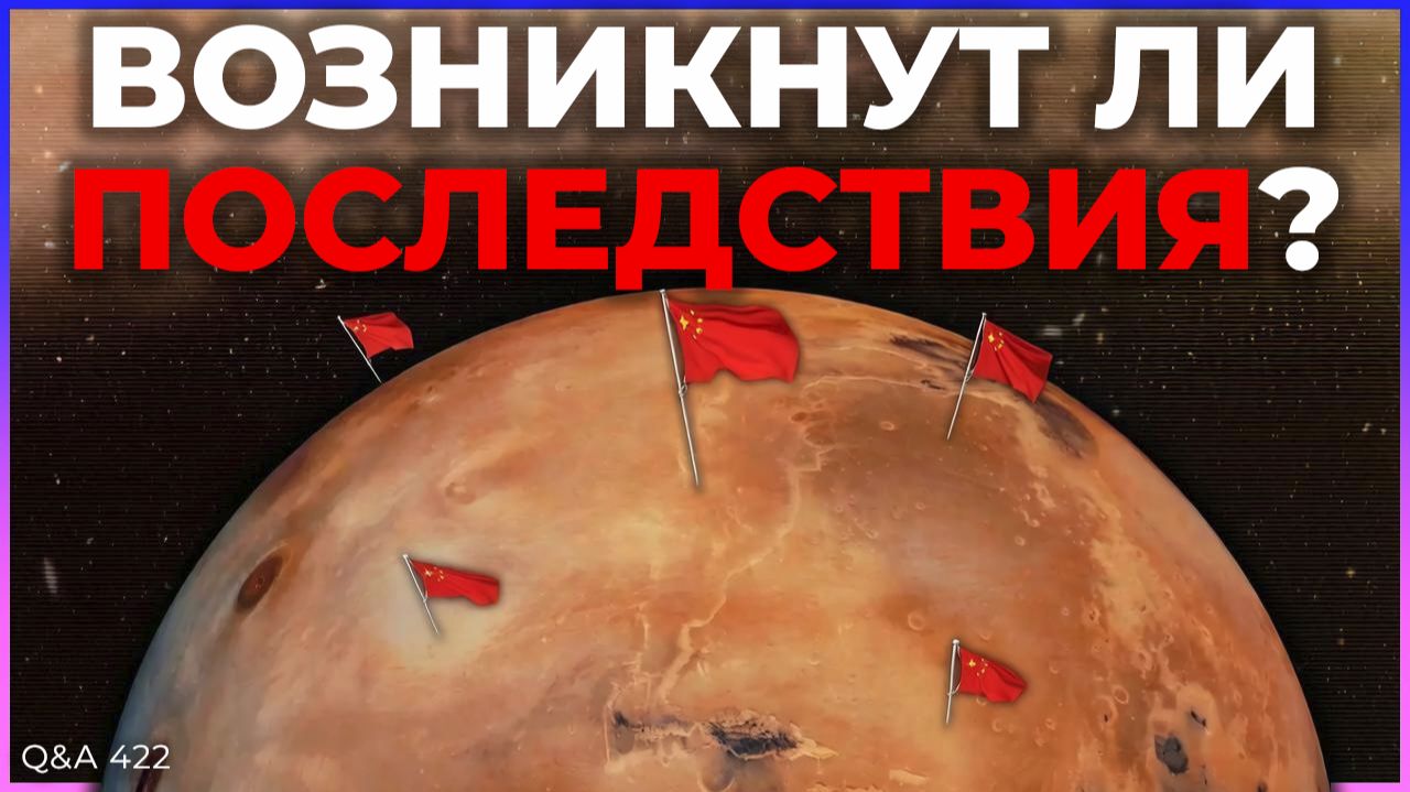 Что будет, если кто-то заявит права на Марс? | Q&A 422