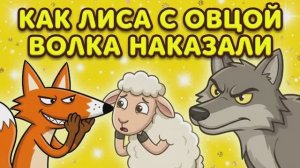 МУЛЬТФИЛЬМ - СКАЗКА КАК ЛИСА С ОВЦОЙ ВОЛКА НАКАЗАЛИ