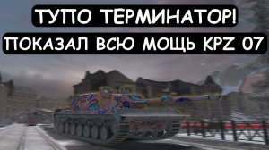 ПОКАЗАЛ ВСЮ МОЩЬ KPZ 07 (E)! ОН ТУПО ТЕРМИНАТОР\Tanks blitz