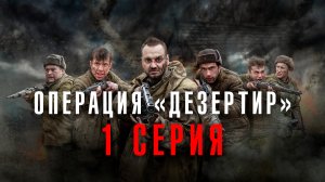 Операция «Дезертир». 1 серия