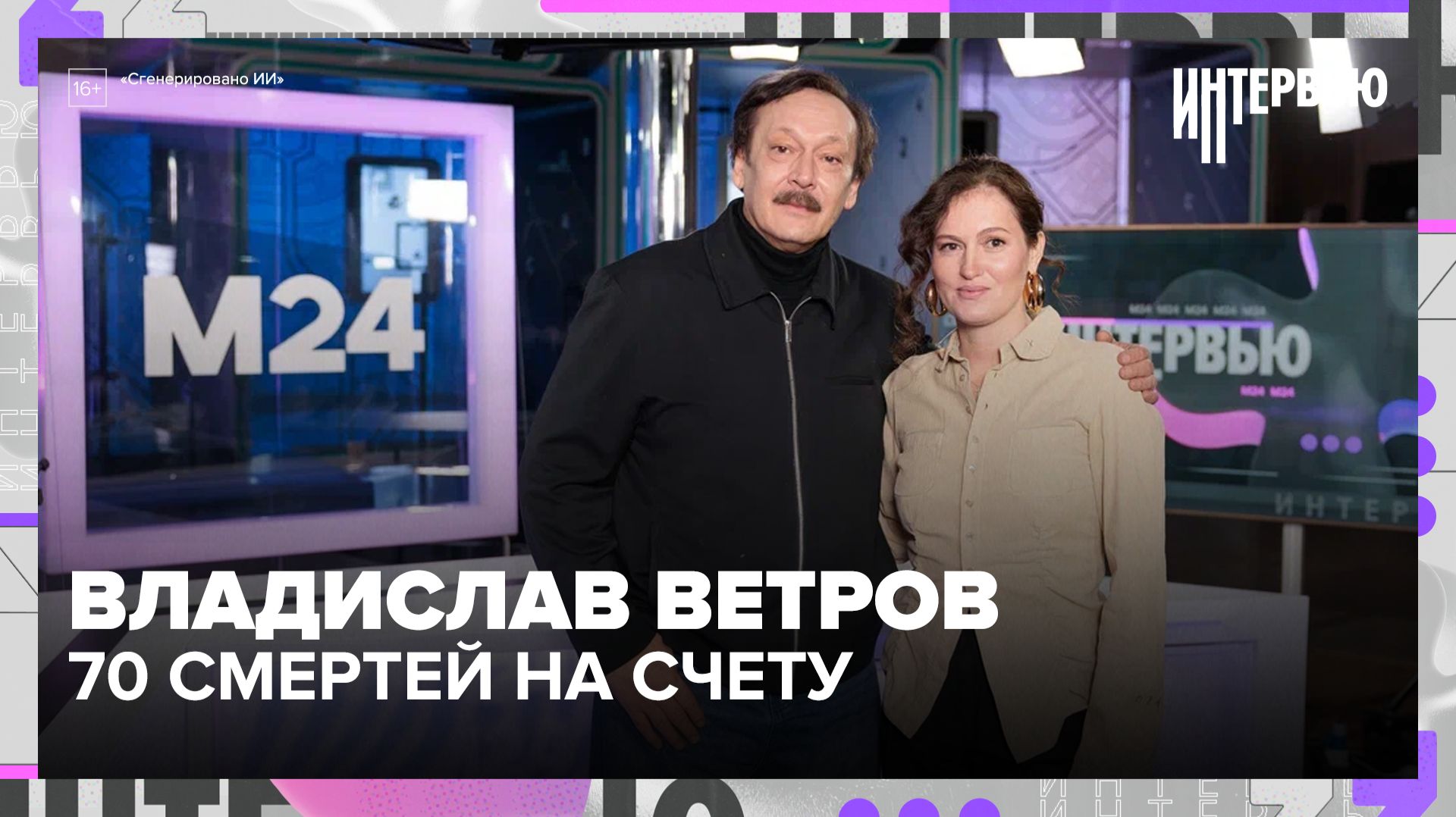 Владислав Ветров: жил на Казанском вокзале, 70 смертей на счету и роман которого не было