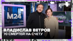 Владислав Ветров: жил на Казанском вокзале, 70 смертей на счету и роман которого не было