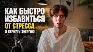 Как быстро избавиться от Стресса и Вернуть Энергию