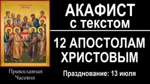 АКАФИСТ 12 АПОСТОЛАМ ХРИСТОВЫМ