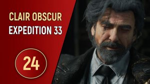 CLAIR OBSCUR EXPEDITION 33 - ЧАСТЬ 24