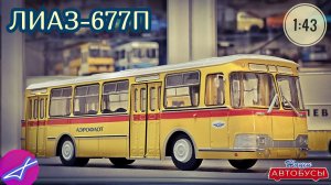 Ликинский автобус 677П 1:43 Наши автобусы спецвыпуск No15 / Modimio