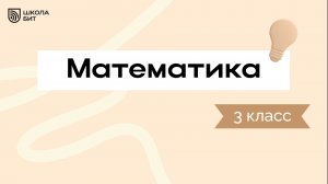 3 класс Математика