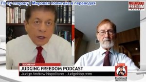 Судья Наполитано - Гилберт Доктороу: Скоро ли закончится война на Украине?