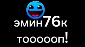 подпишитесь на Эмин 76k