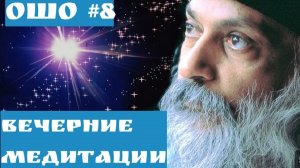 ОШО Вечерние медитации Часть - 8