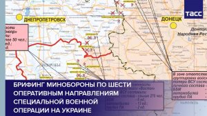 Брифинг Минобороны по шести оперативным направлениям специальной военной операции на Украине