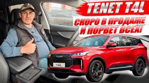 TENET T4L, новая модель, которая скоро порвет рынок. Комплектации и цены.