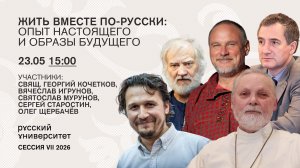 Итоговый круглый стол. Жить вместе по-русски: опыт настоящего и образы будущего