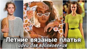👗 Летние вязаные платья спицами и крючком — идеи для вдохновения 👗