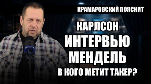 Такер, Мендель и дело Ермака: кто и зачем атакует Зеленского прямо сейчас
