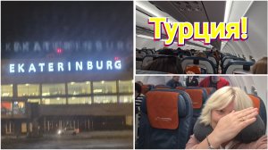 ЛЕЧУ🛫 в ТУРЦИЮ!🇹🇷Аэрофлот накормил и напоил!🍜🥂