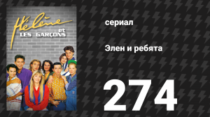 Элен и ребята 274 серия «Новый парень» (сериал, 1992)