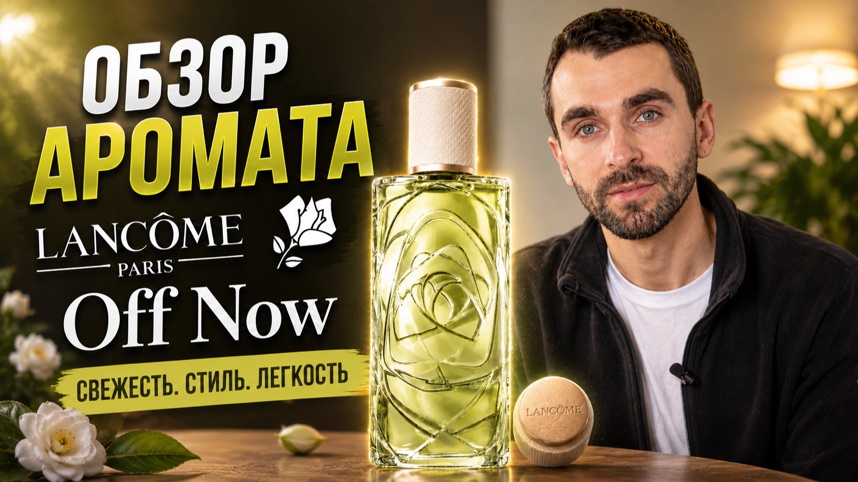 Обзор Аромата -  LANCOME Off Now