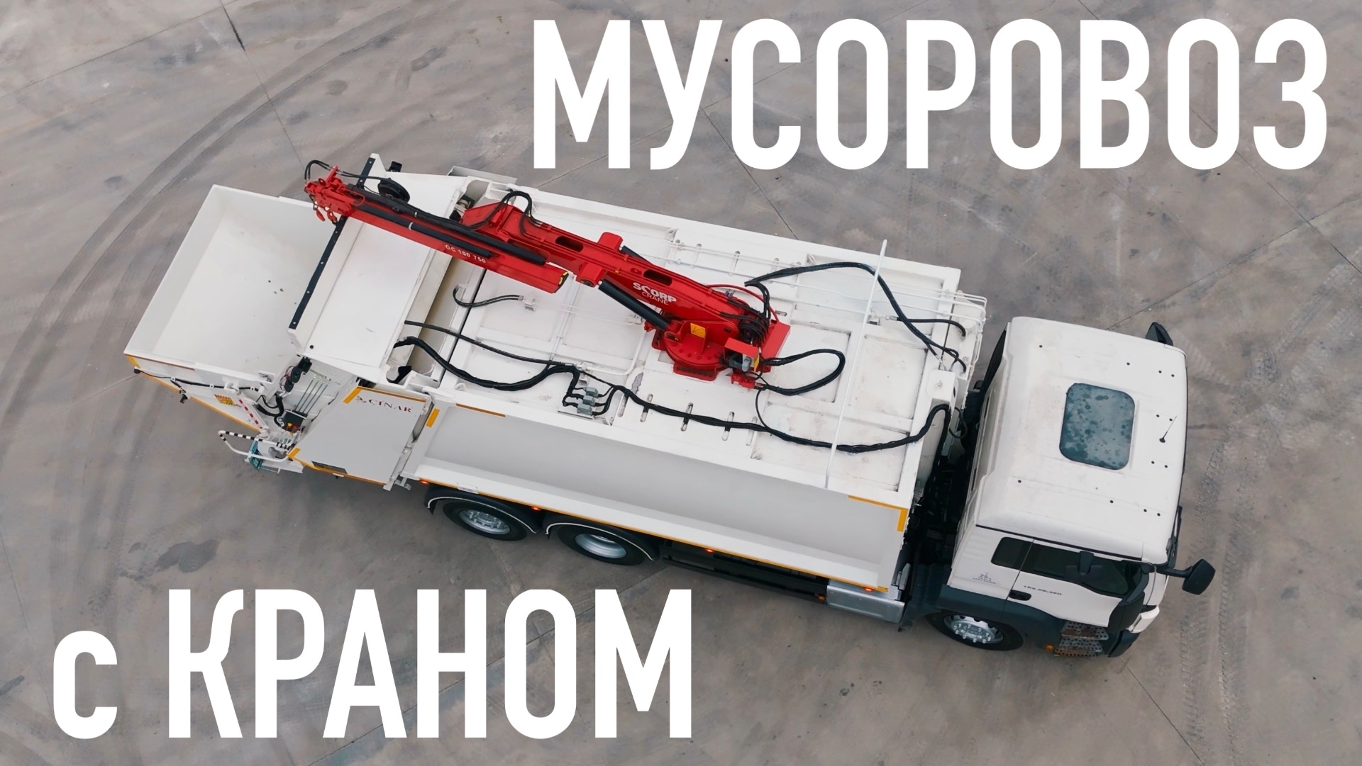 Мусоровоз с КМУ на крыше | Мусоровоз с краном