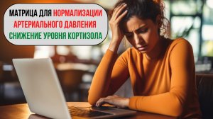 Снижаем давление за 15 минут. Исцеляющая матрица от давления: восстановление пульса и сосудов 🫀✨