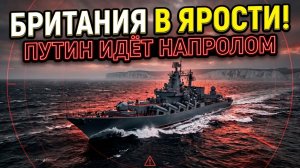 Путин отправил флот в Ла Манш! Россия показала силу в проливе