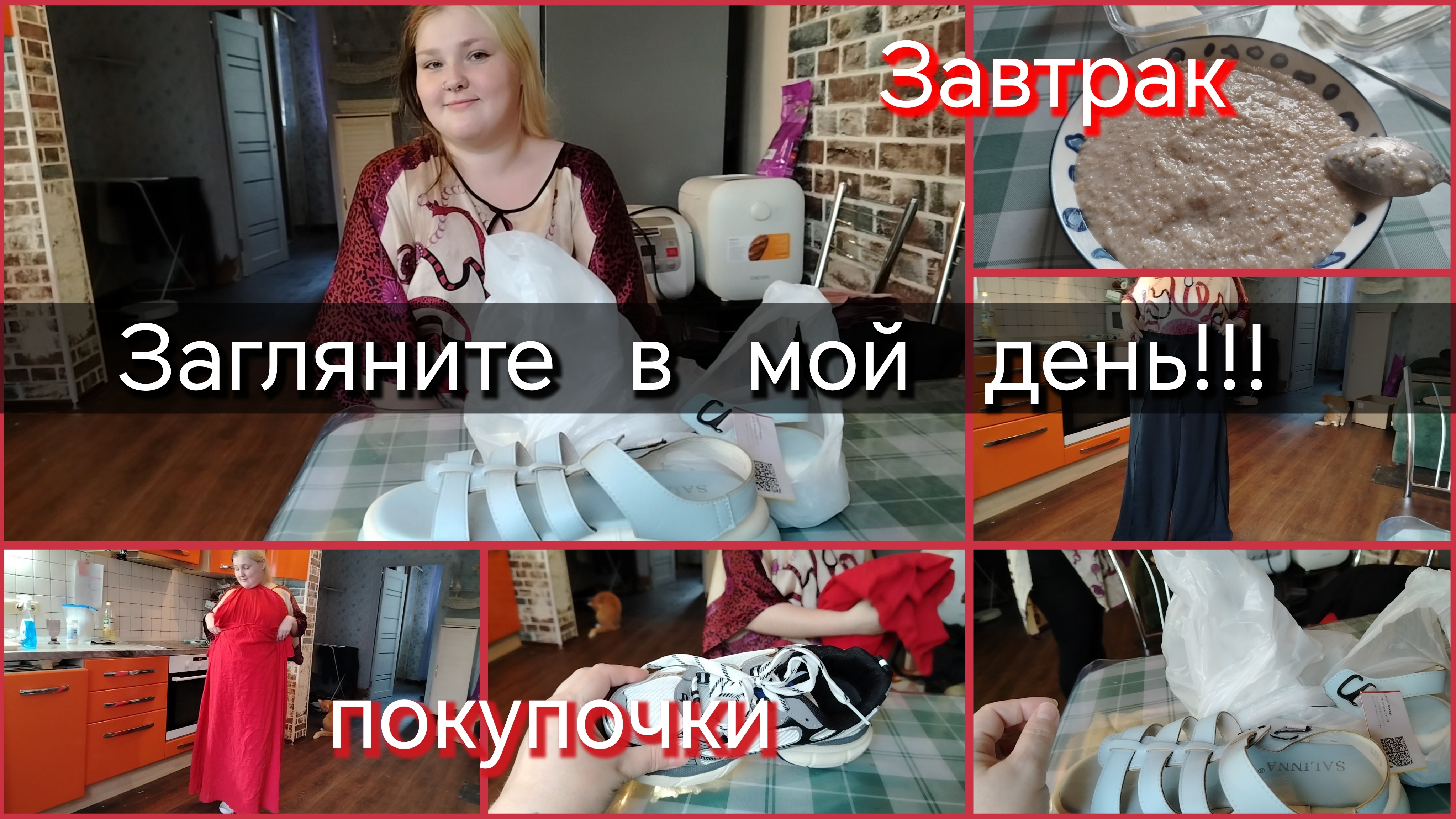 Загляните в мой день//завтрак//покупочки