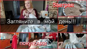 Загляните в мой день//завтрак//покупочки