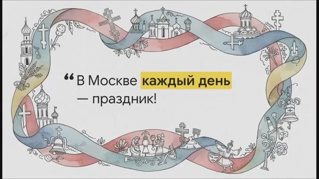 5 класс. Московские праздники и традиции