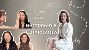 Интервью с гинекологом во время макияжа