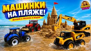 МанкМульт: Синий трактор и экскаватор строят замок из песка на пляже 🏖️