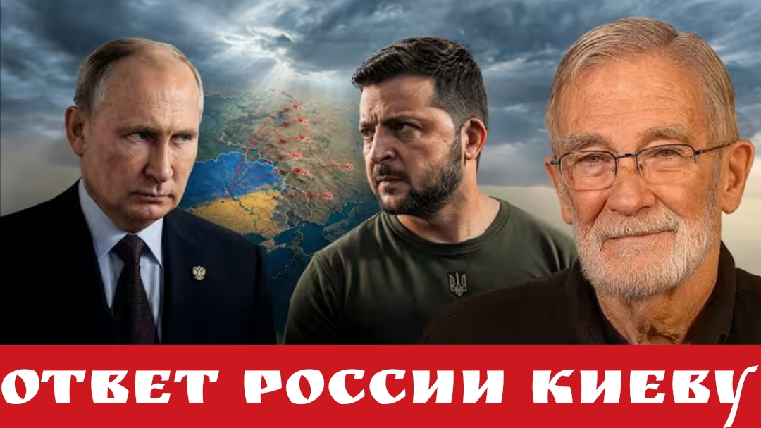 Ответ России Киеву
