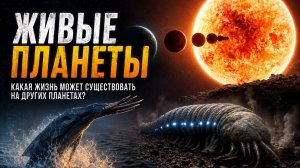 Живые планеты 2.